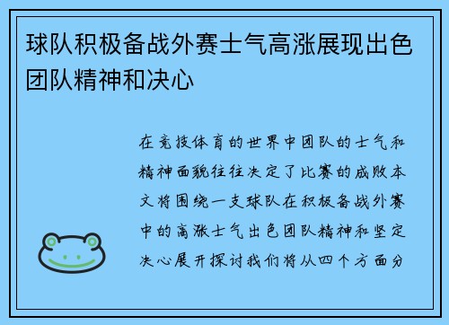 球队积极备战外赛士气高涨展现出色团队精神和决心