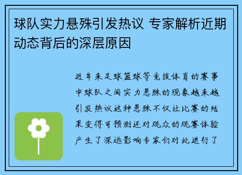 球队实力悬殊引发热议 专家解析近期动态背后的深层原因