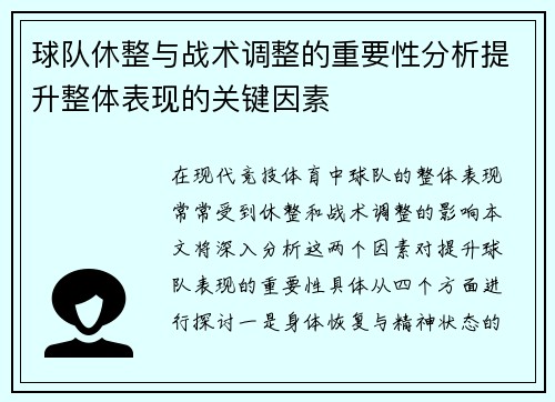 球队休整与战术调整的重要性分析提升整体表现的关键因素