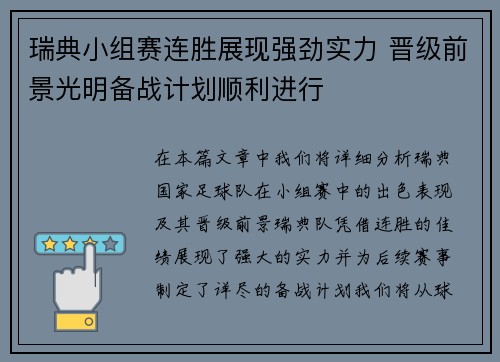 瑞典小组赛连胜展现强劲实力 晋级前景光明备战计划顺利进行