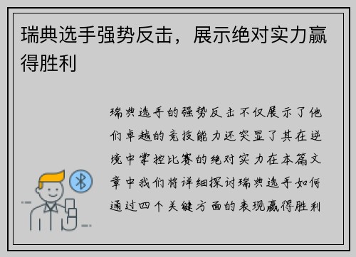 瑞典选手强势反击，展示绝对实力赢得胜利