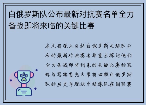 白俄罗斯队公布最新对抗赛名单全力备战即将来临的关键比赛