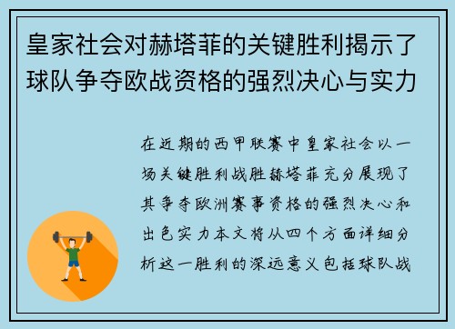 皇家社会对赫塔菲的关键胜利揭示了球队争夺欧战资格的强烈决心与实力较量