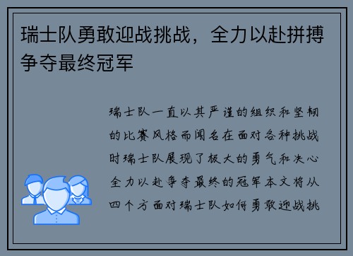 瑞士队勇敢迎战挑战，全力以赴拼搏争夺最终冠军