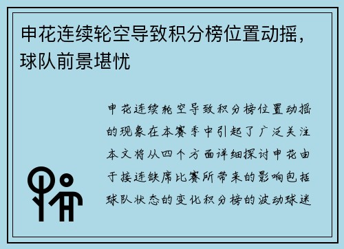 申花连续轮空导致积分榜位置动摇，球队前景堪忧