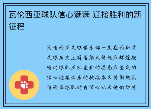 瓦伦西亚球队信心满满 迎接胜利的新征程