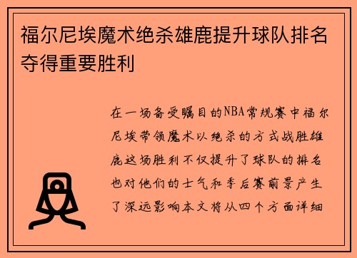 福尔尼埃魔术绝杀雄鹿提升球队排名夺得重要胜利