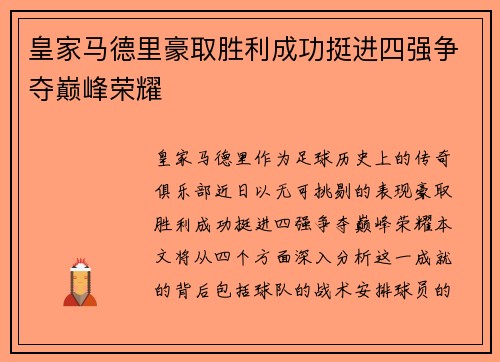 皇家马德里豪取胜利成功挺进四强争夺巅峰荣耀