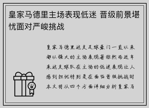 皇家马德里主场表现低迷 晋级前景堪忧面对严峻挑战