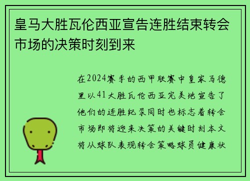 皇马大胜瓦伦西亚宣告连胜结束转会市场的决策时刻到来