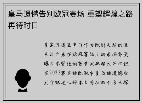 皇马遗憾告别欧冠赛场 重塑辉煌之路再待时日