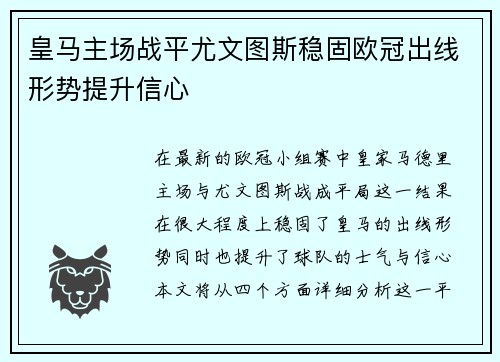 皇马主场战平尤文图斯稳固欧冠出线形势提升信心