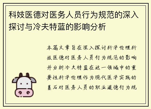 科妓医德对医务人员行为规范的深入探讨与冷夫特蓝的影响分析