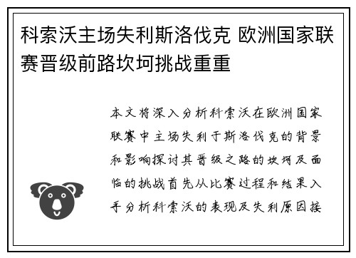 科索沃主场失利斯洛伐克 欧洲国家联赛晋级前路坎坷挑战重重