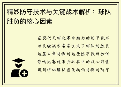 精妙防守技术与关键战术解析：球队胜负的核心因素