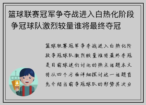 篮球联赛冠军争夺战进入白热化阶段 争冠球队激烈较量谁将最终夺冠