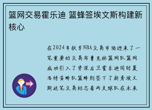 篮网交易霍乐迪 篮蜂签埃文斯构建新核心