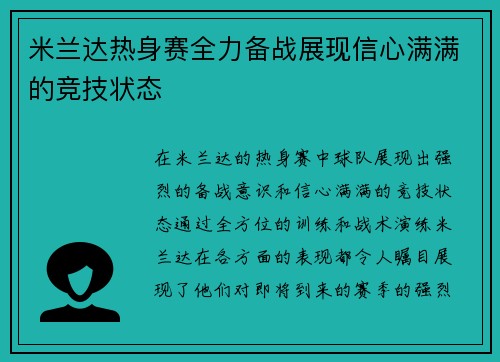 米兰达热身赛全力备战展现信心满满的竞技状态