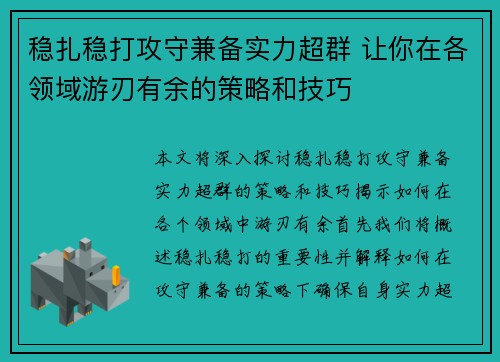 稳扎稳打攻守兼备实力超群 让你在各领域游刃有余的策略和技巧