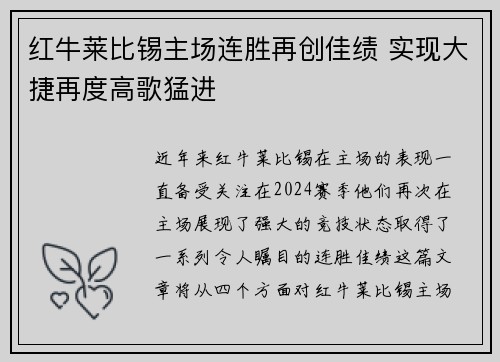 红牛莱比锡主场连胜再创佳绩 实现大捷再度高歌猛进