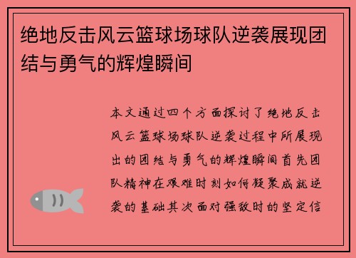 绝地反击风云篮球场球队逆袭展现团结与勇气的辉煌瞬间