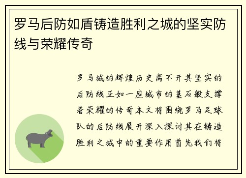 罗马后防如盾铸造胜利之城的坚实防线与荣耀传奇