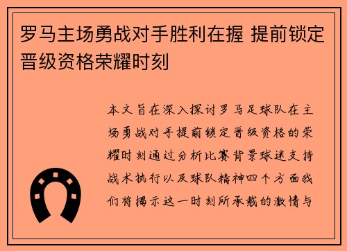 罗马主场勇战对手胜利在握 提前锁定晋级资格荣耀时刻