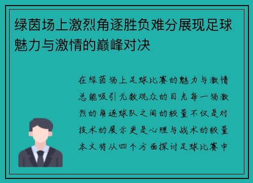 绿茵场上激烈角逐胜负难分展现足球魅力与激情的巅峰对决