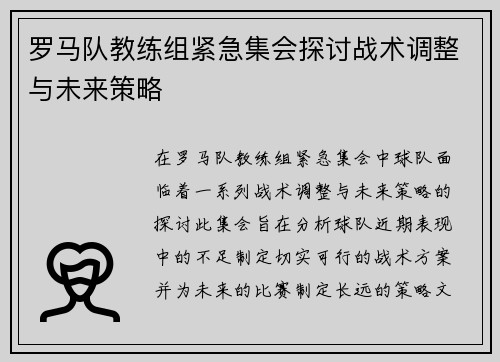 罗马队教练组紧急集会探讨战术调整与未来策略