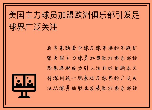 美国主力球员加盟欧洲俱乐部引发足球界广泛关注