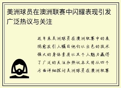 美洲球员在澳洲联赛中闪耀表现引发广泛热议与关注