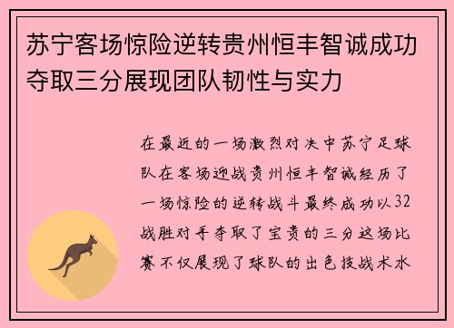 苏宁客场惊险逆转贵州恒丰智诚成功夺取三分展现团队韧性与实力