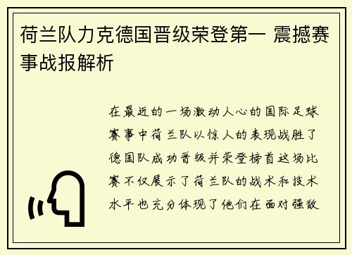 荷兰队力克德国晋级荣登第一 震撼赛事战报解析