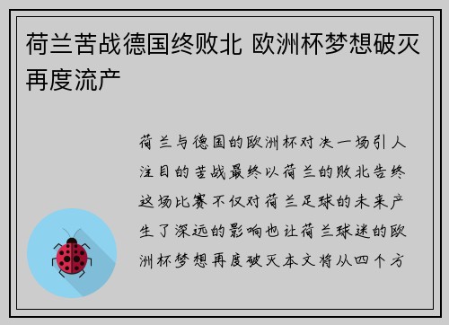 荷兰苦战德国终败北 欧洲杯梦想破灭再度流产