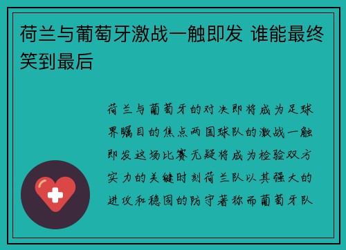 荷兰与葡萄牙激战一触即发 谁能最终笑到最后