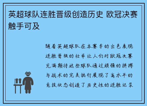 英超球队连胜晋级创造历史 欧冠决赛触手可及