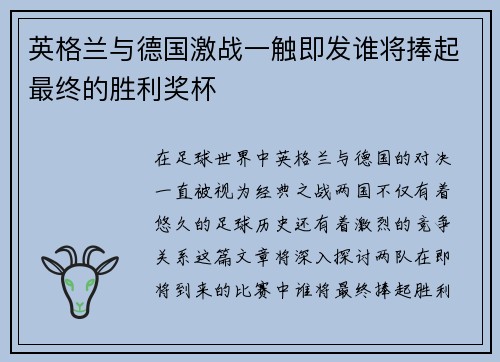 英格兰与德国激战一触即发谁将捧起最终的胜利奖杯