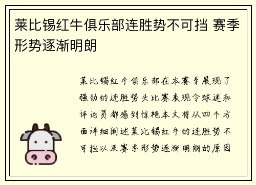 莱比锡红牛俱乐部连胜势不可挡 赛季形势逐渐明朗