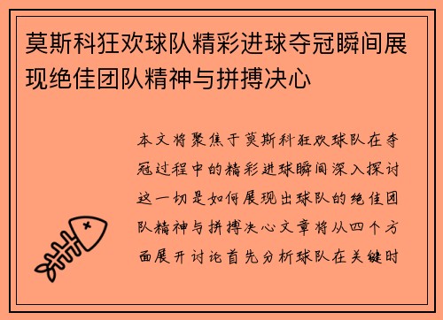 莫斯科狂欢球队精彩进球夺冠瞬间展现绝佳团队精神与拼搏决心