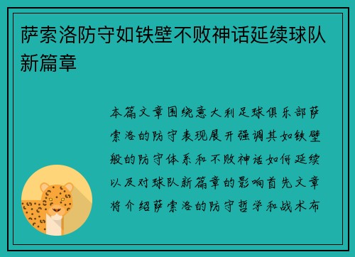 萨索洛防守如铁壁不败神话延续球队新篇章