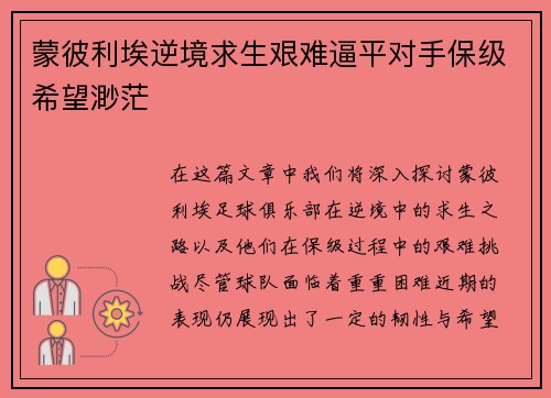 蒙彼利埃逆境求生艰难逼平对手保级希望渺茫