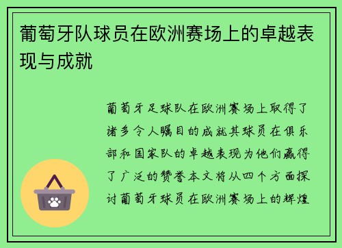 葡萄牙队球员在欧洲赛场上的卓越表现与成就