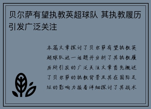 贝尔萨有望执教英超球队 其执教履历引发广泛关注