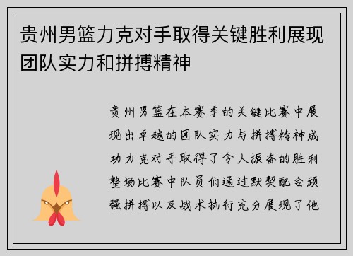 贵州男篮力克对手取得关键胜利展现团队实力和拼搏精神