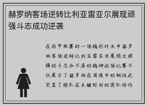 赫罗纳客场逆转比利亚雷亚尔展现顽强斗志成功逆袭