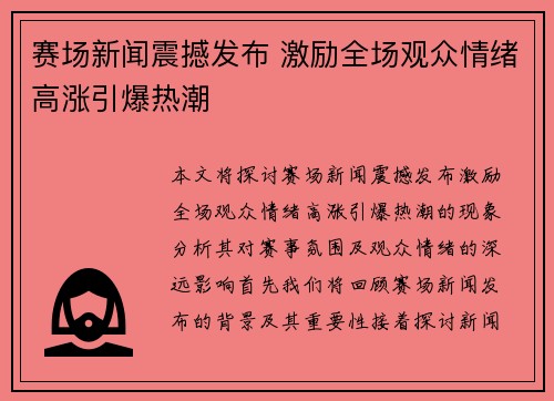 赛场新闻震撼发布 激励全场观众情绪高涨引爆热潮