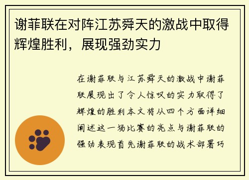 谢菲联在对阵江苏舜天的激战中取得辉煌胜利，展现强劲实力