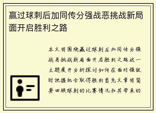 赢过球刺后加同传分强战恶挑战新局面开启胜利之路