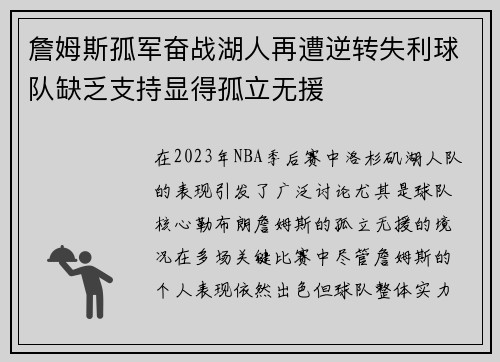 詹姆斯孤军奋战湖人再遭逆转失利球队缺乏支持显得孤立无援