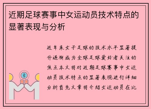 近期足球赛事中女运动员技术特点的显著表现与分析